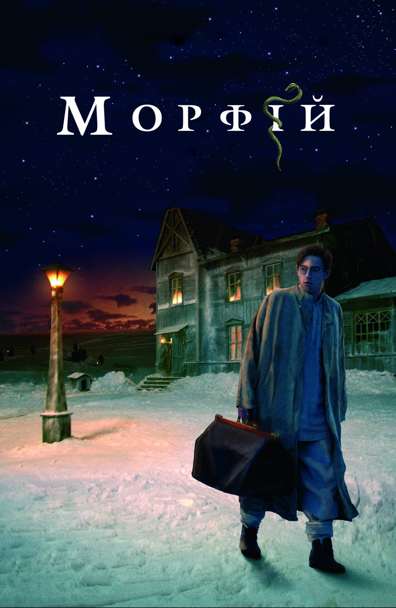 Морфий (Фильм 2008) смотреть онлайн в хорошем качестве