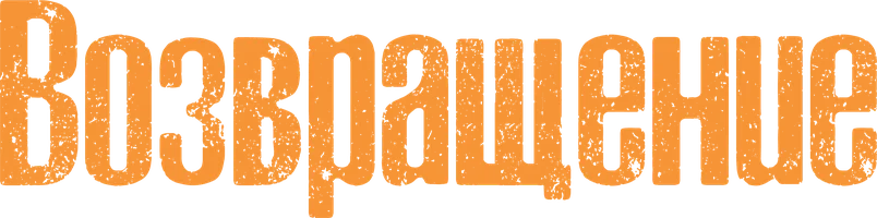 Фильм Возвращение смотреть онлайн