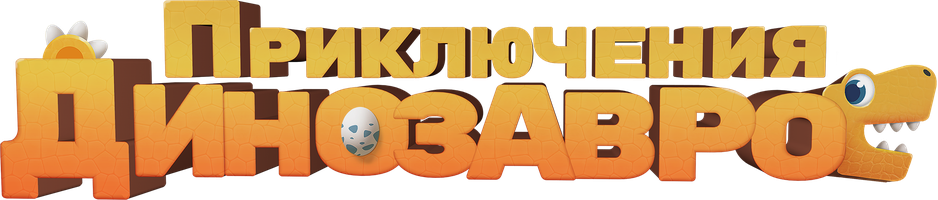 Мультфильм Приключения динозавров