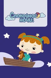 Спокойной ночи! (на английском языке)