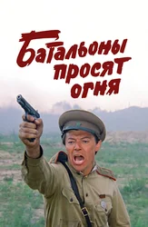 Батальоны просят огня