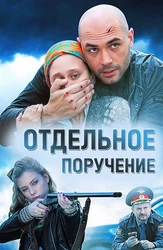 Отдельное поручение