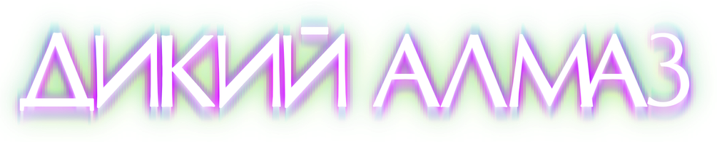 Фильм Дикий алмаз