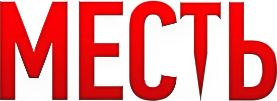 Фильм Месть смотреть онлайн