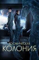 Космическая колония