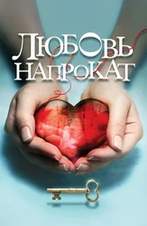Любовь напрокат