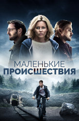 Маленькие происшествия