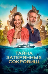 Тайна затерянных сокровищ