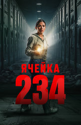 Ячейка 234