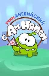 Учим английский с Ам Нямом