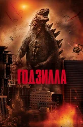 Годзилла