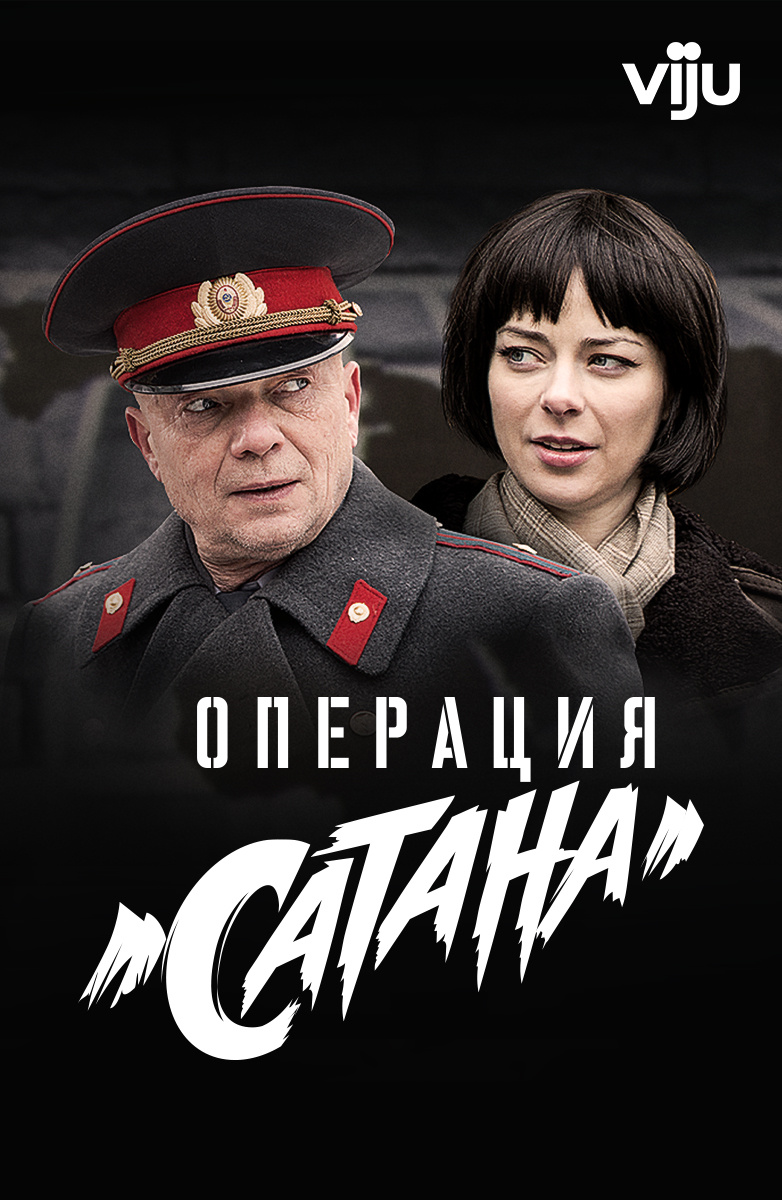 Операция «Сатана» постер