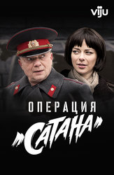 Операция «Сатана»