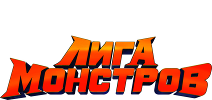 Мультфильм Лига монстров