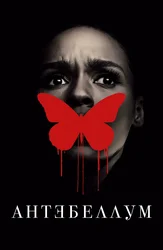 Антебеллум