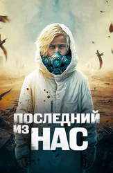 Последний из нас