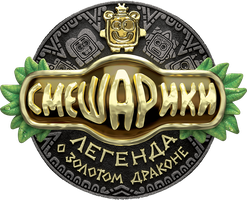 Мультфильм Смешарики. Легенда о золотом драконе