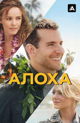 Алоха