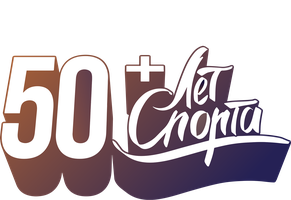 50 лет спорта 2 сезон 8 серия