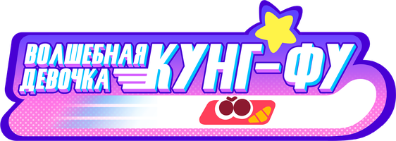 Волшебная девочка кунг-фу 1 сезон 38 серия
