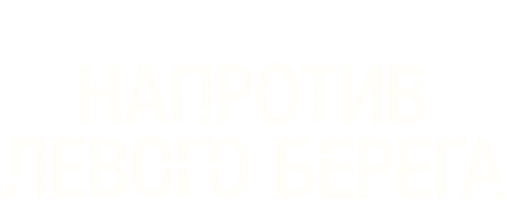 Фильм Напротив левого берега
