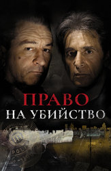 Право на убийство