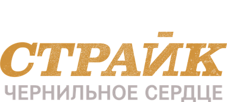 Страйк смотреть онлайн