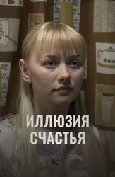 Иллюзия счастья
