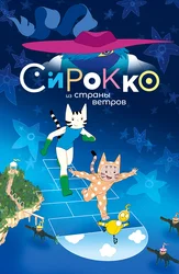 Сирокко из страны ветров