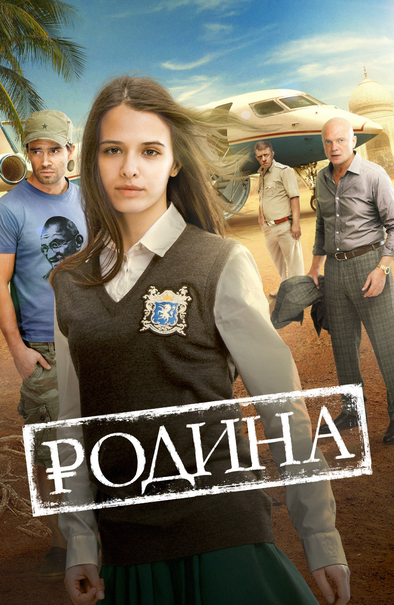 Родина (Фильм 2015) смотреть онлайн в хорошем качестве