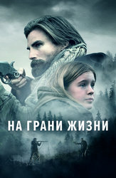 На грани жизни