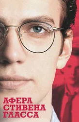 Stiven Glassning firibgarligi