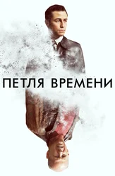 Петля времени