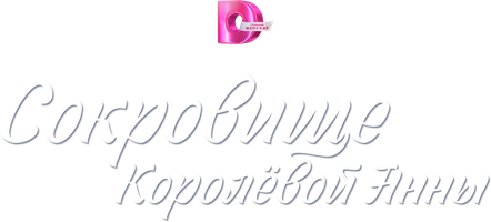 Сокровище Королёвой Анны 1 сезон 4 серия
