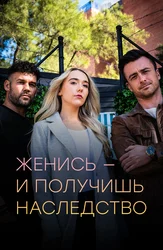 Женись — и получишь наследство