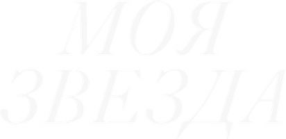 Моя звезда
