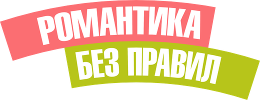 Романтика без правил