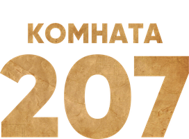 Комната 207