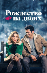 Рождество на двоих