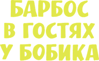 Фильм Барбос в гостях у Бобика