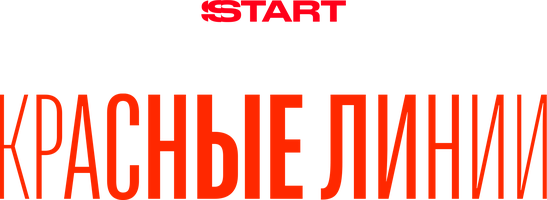 Красные линии (Сериал 2024)