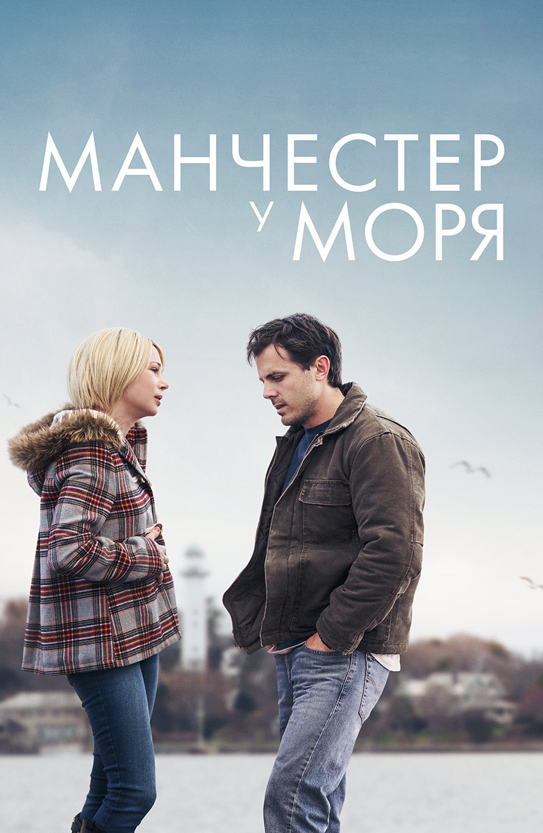 Манчестер у моря (Фильм 2016) смотреть онлайн в хорошем качестве