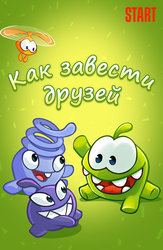 Как завести друзей