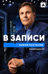 В записи с Бобом Костасом. Возвращение