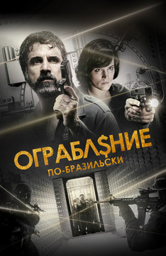 Ограбление по-бразильски