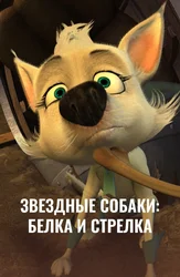 Звёздные собаки: Белка и Стрелка