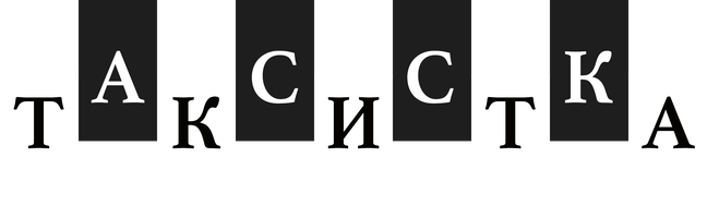 Таксистка