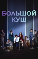 Большой куш