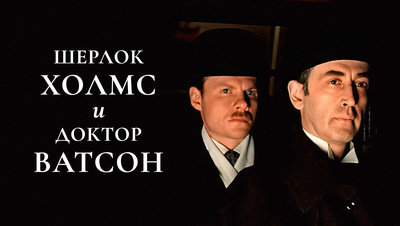 Постер Шерлок Холмс и доктор Ватсон