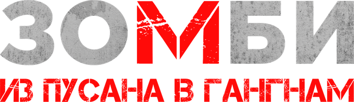 Зомби: Из Пусана в Гангнам (Фильм 2023)